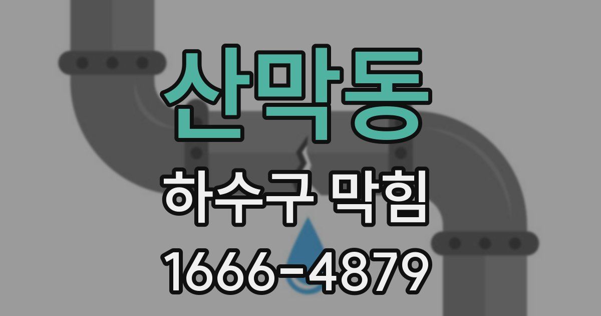 산막동 하수구 막힘