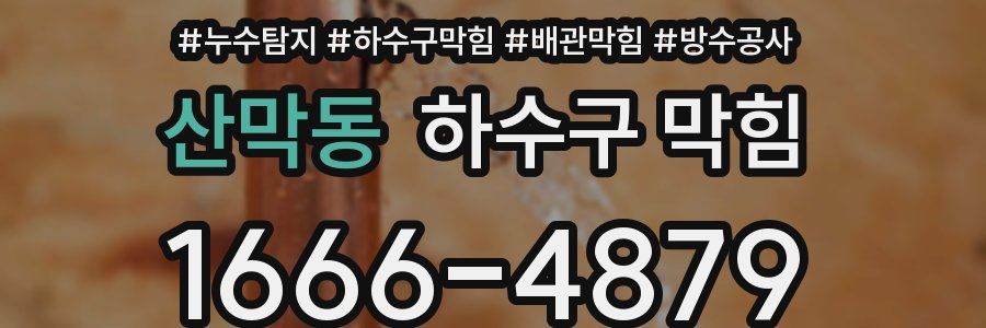 산막동 하수구 막힘