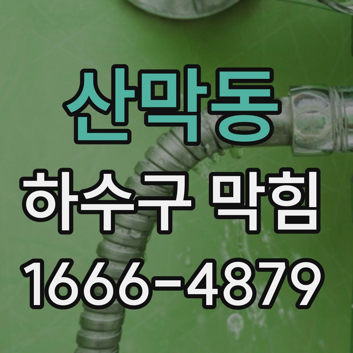산막동 하수구 막힘
