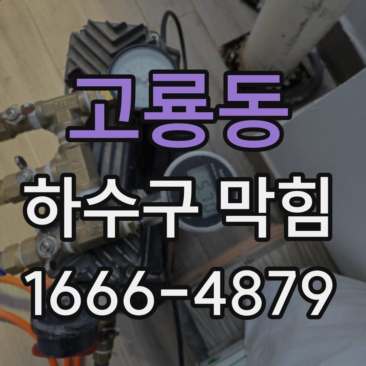 고룡동 하수구 막힘