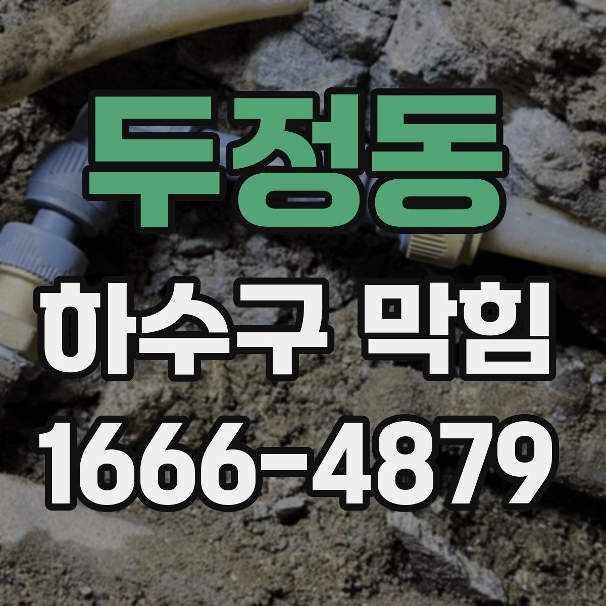 두정동 하수구 막힘