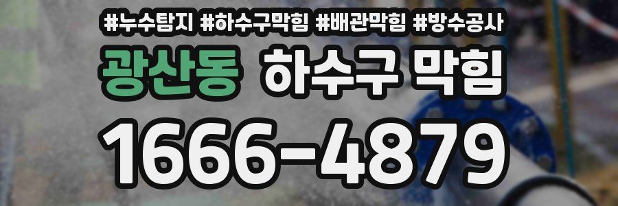 광산동 하수구 막힘