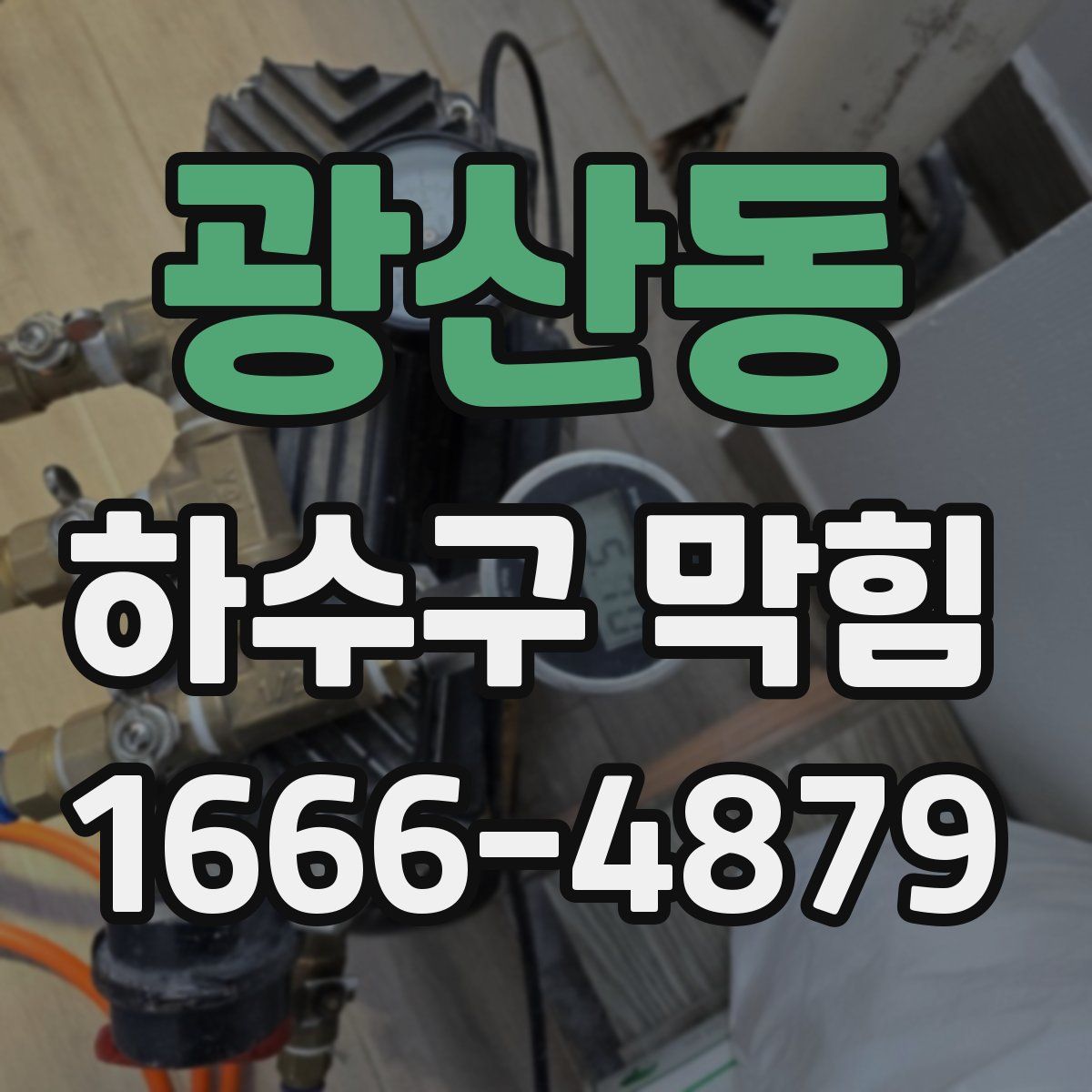 광산동 하수구 막힘