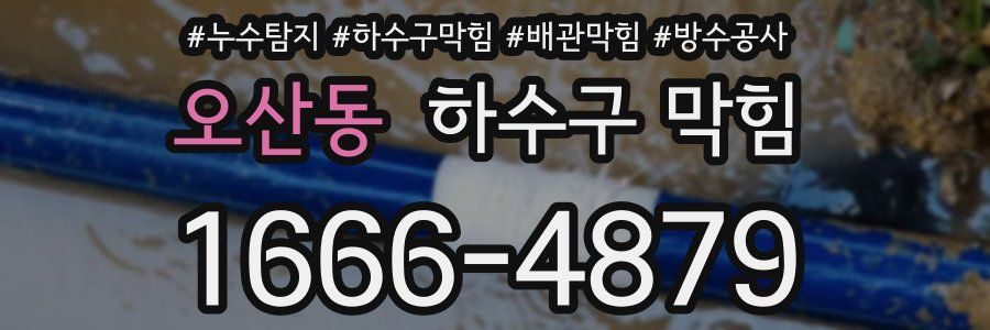 오산동 하수구 막힘