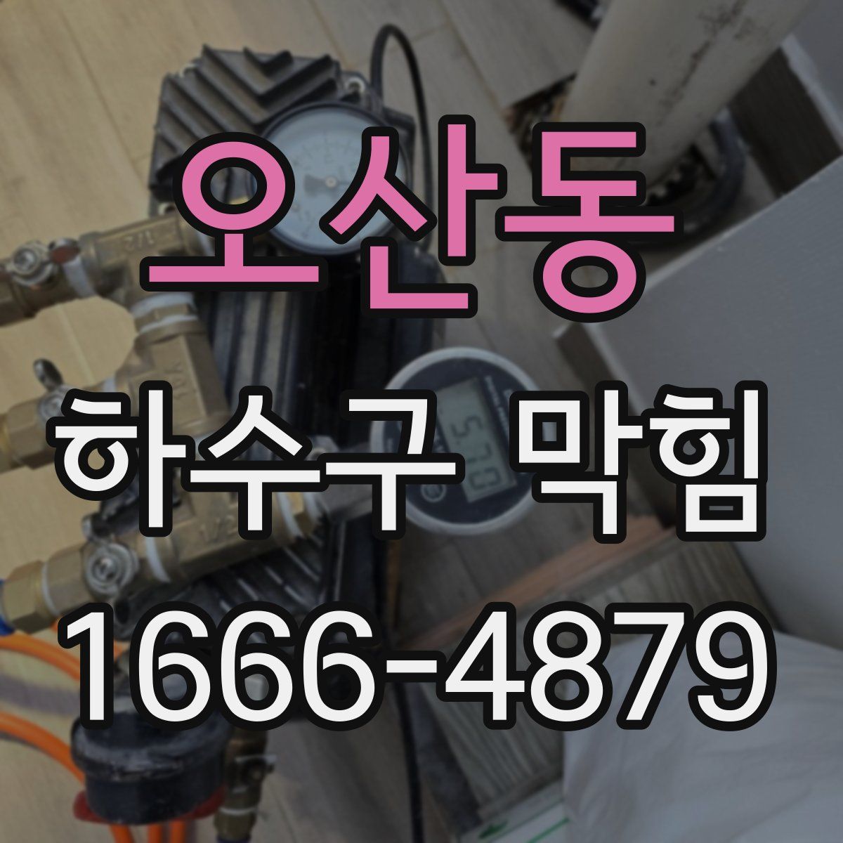 오산동 하수구 막힘