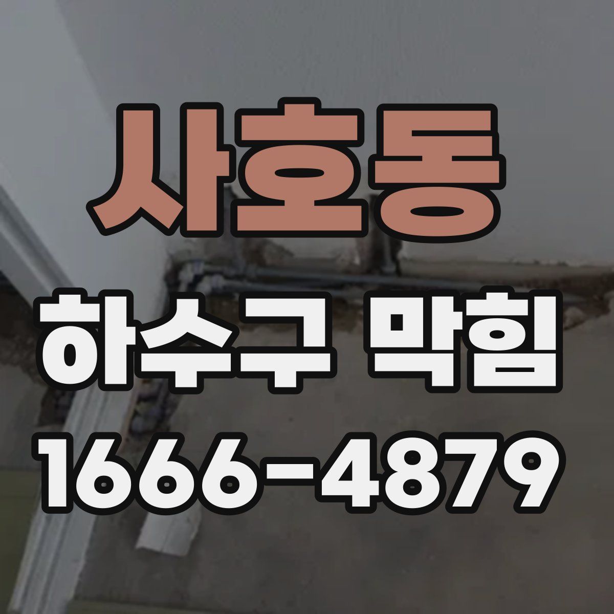 사호동 하수구 막힘