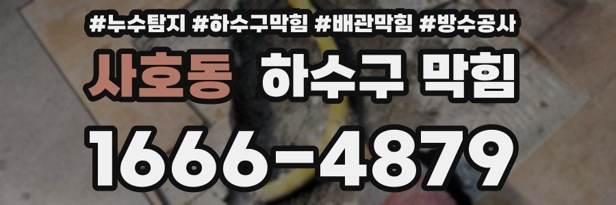 사호동 하수구 막힘