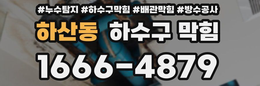 하산동 하수구 막힘