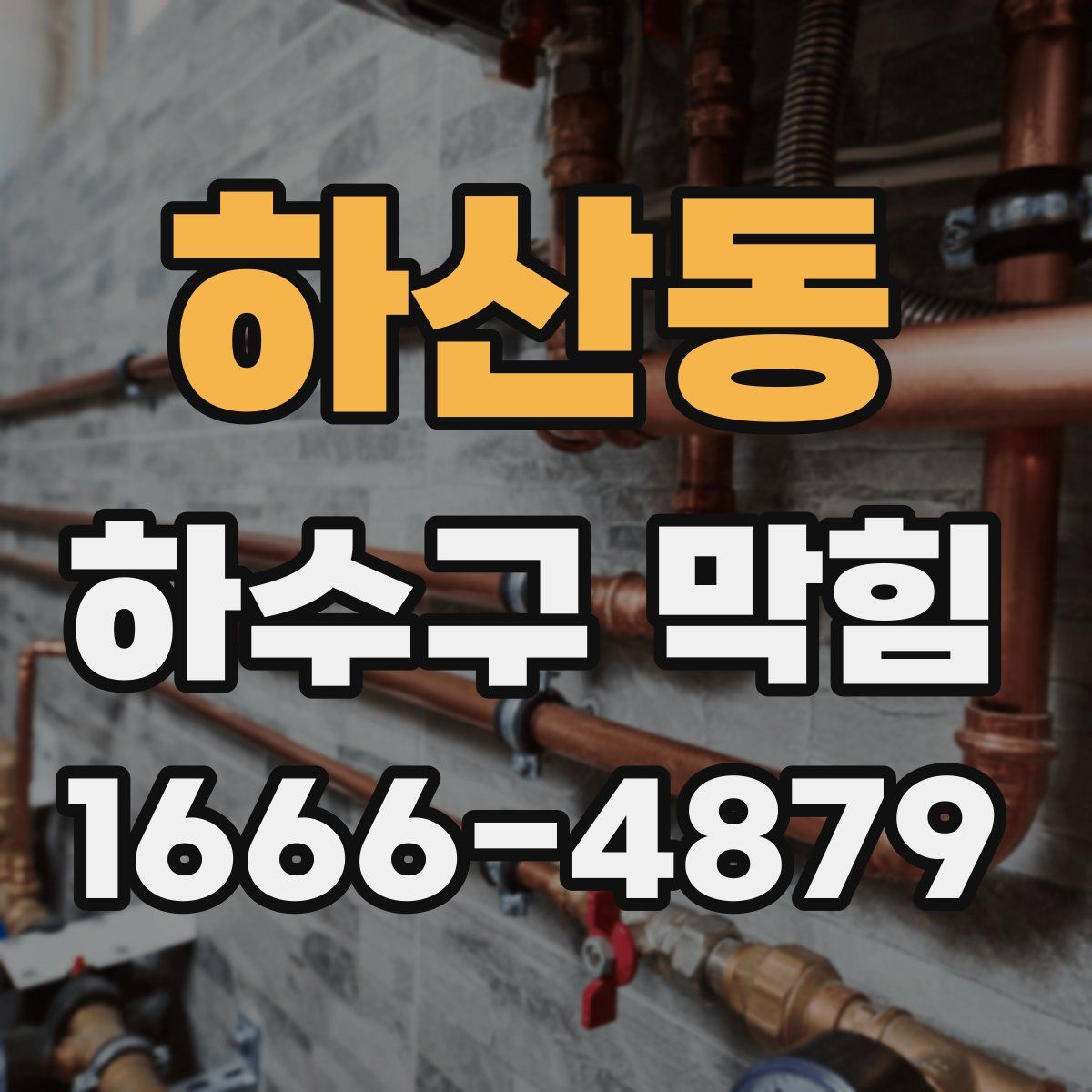 하산동 하수구 막힘