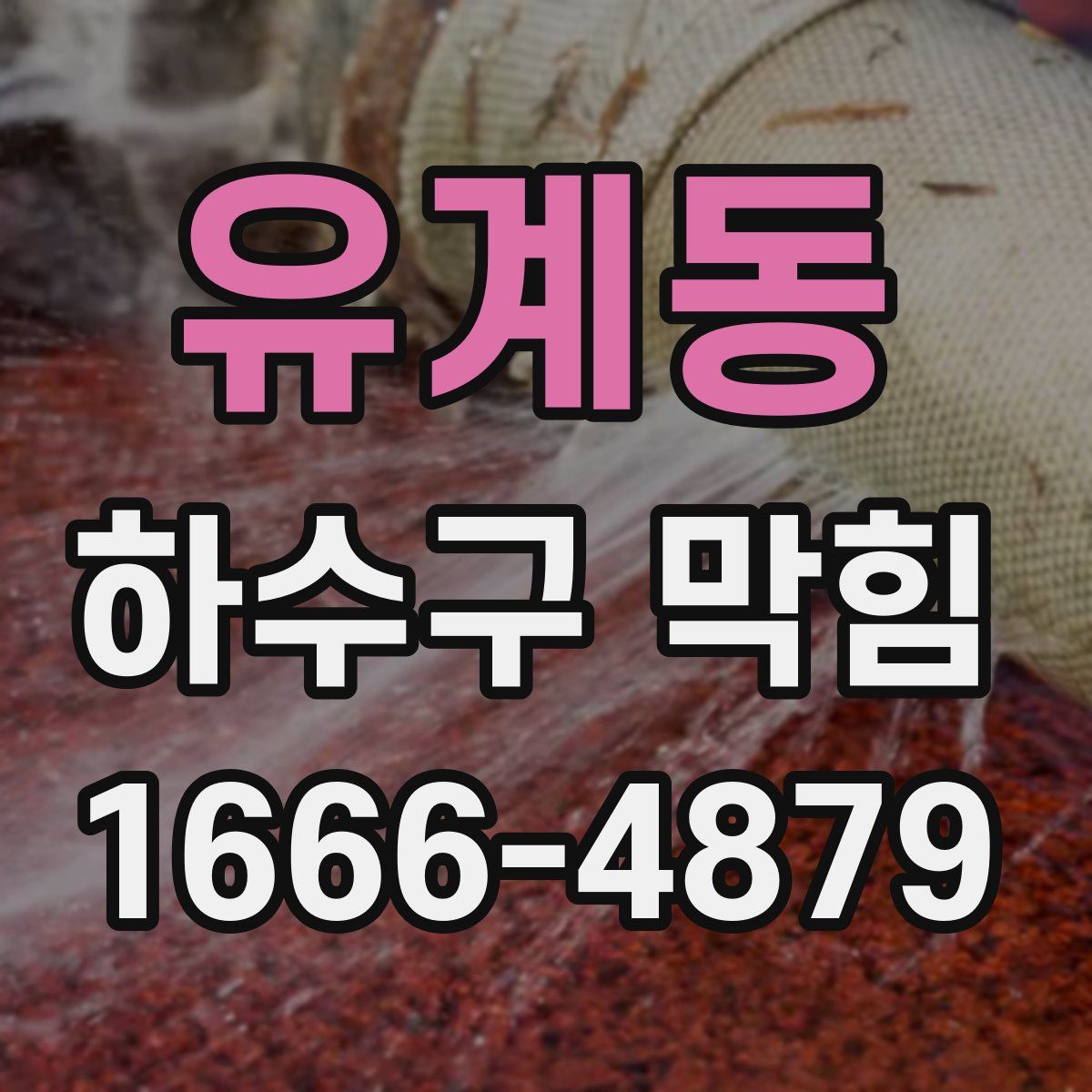 유계동 하수구 막힘
