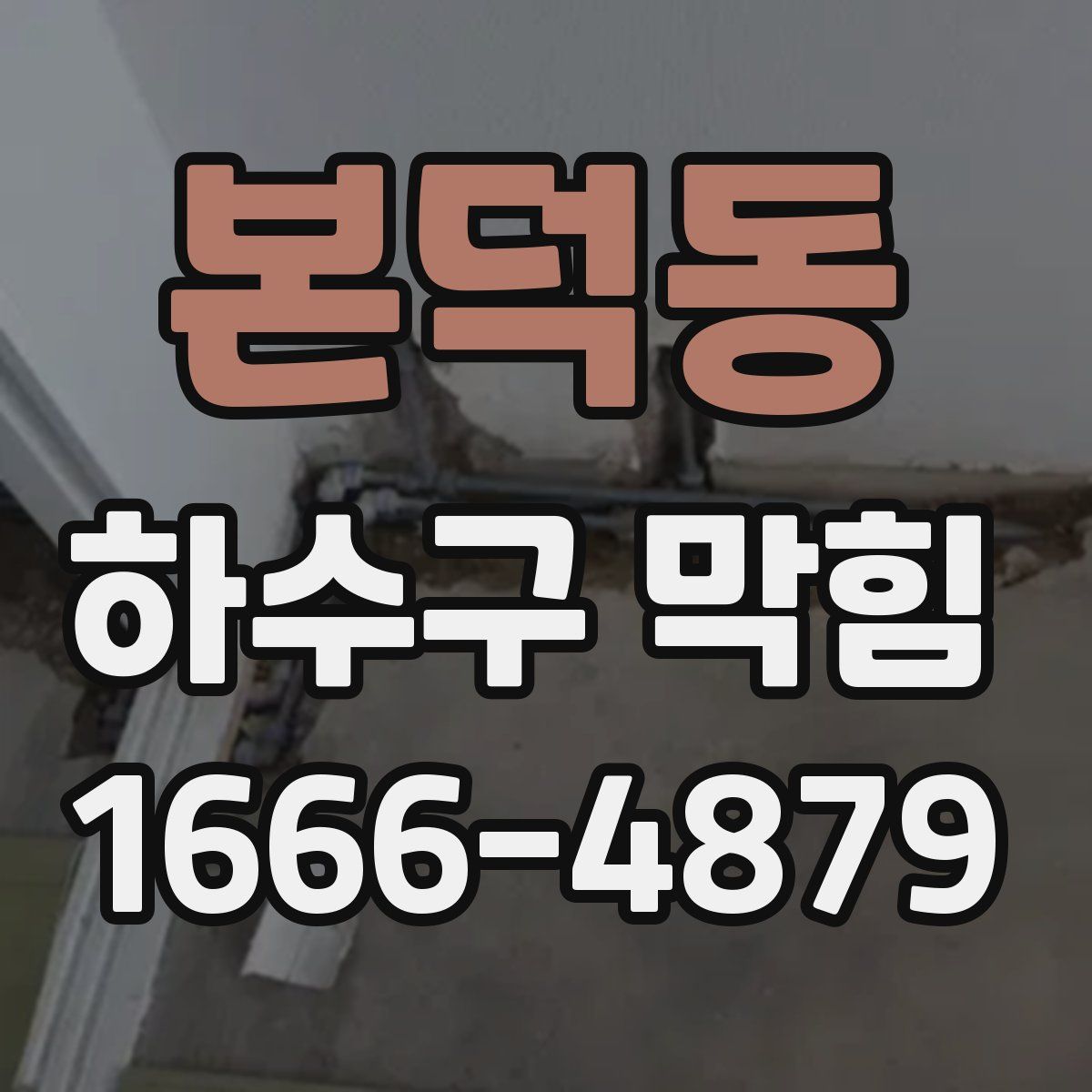 본덕동 하수구 막힘