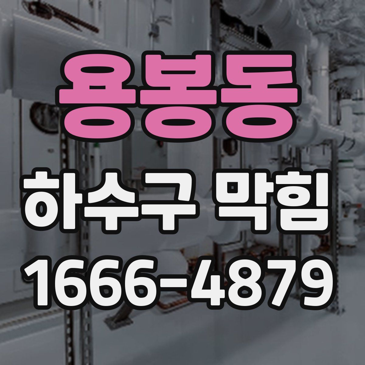 용봉동 하수구 막힘
