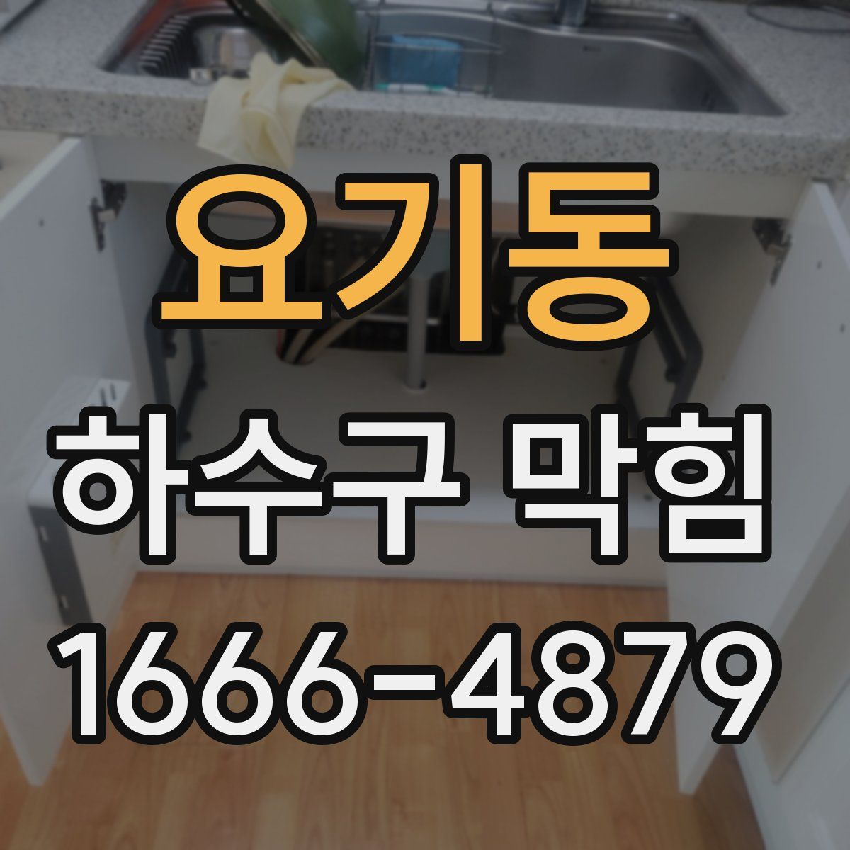 요기동 하수구 막힘