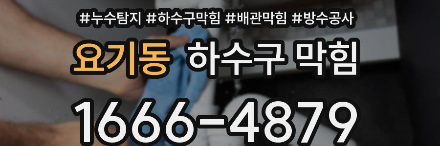 요기동 하수구 막힘