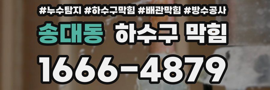 송대동 하수구 막힘