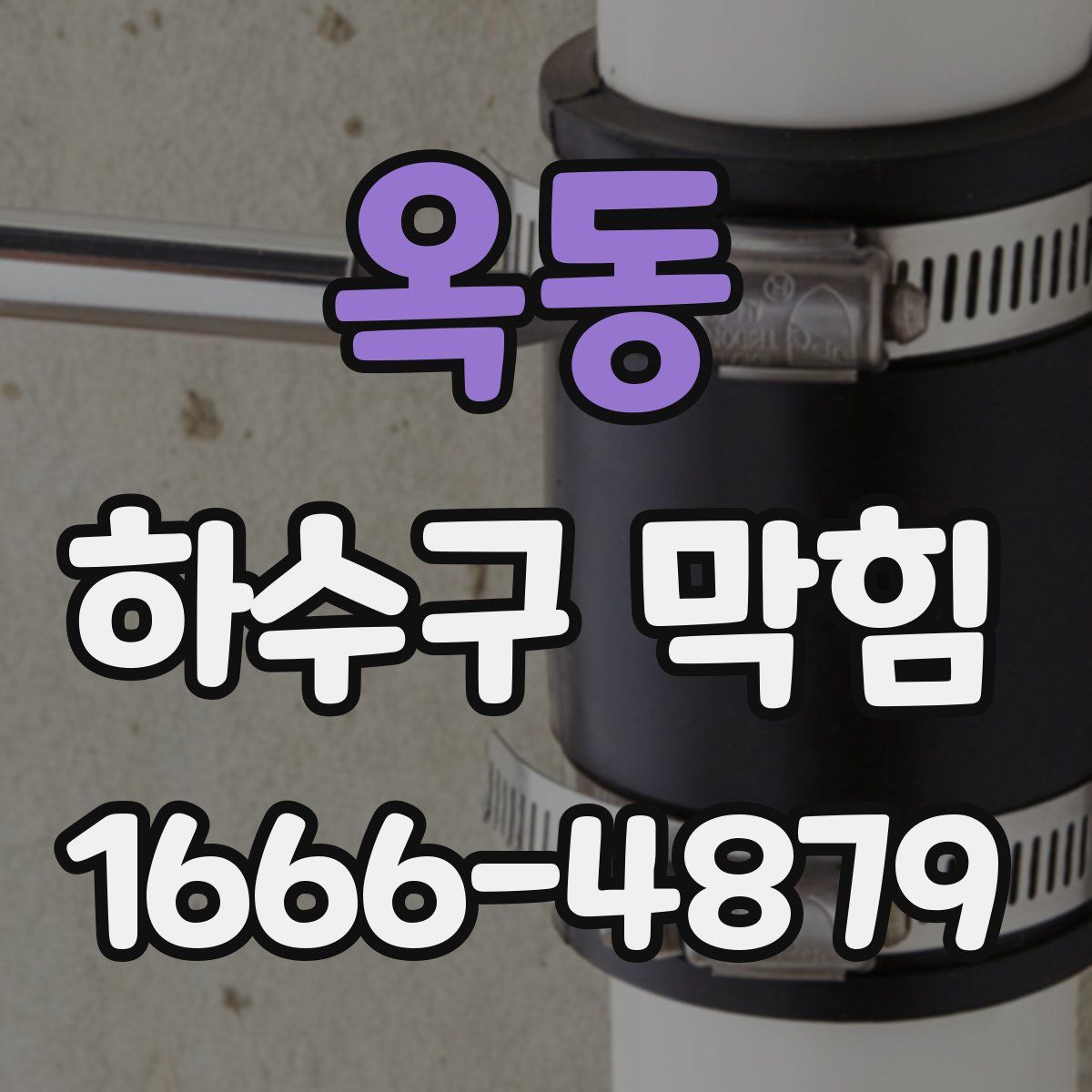 옥동 하수구 막힘