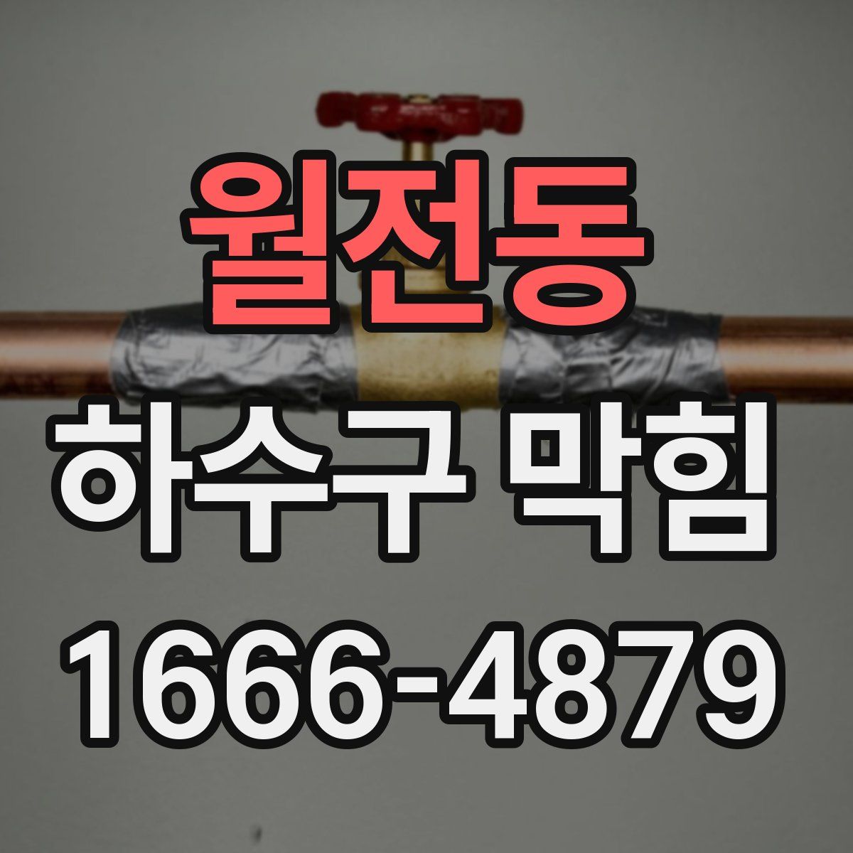 월전동 하수구 막힘