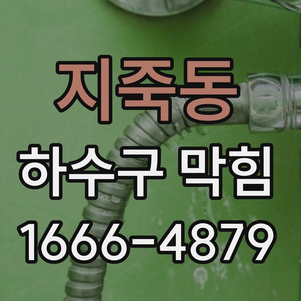 지죽동 하수구 막힘