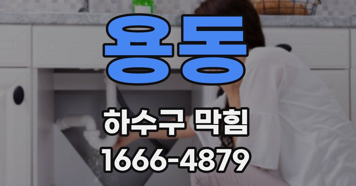 용동 하수구 막힘