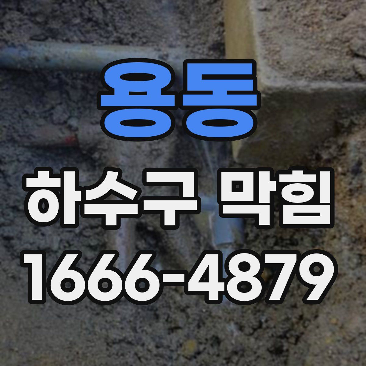 용동 하수구 막힘