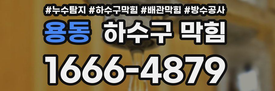 용동 하수구 막힘