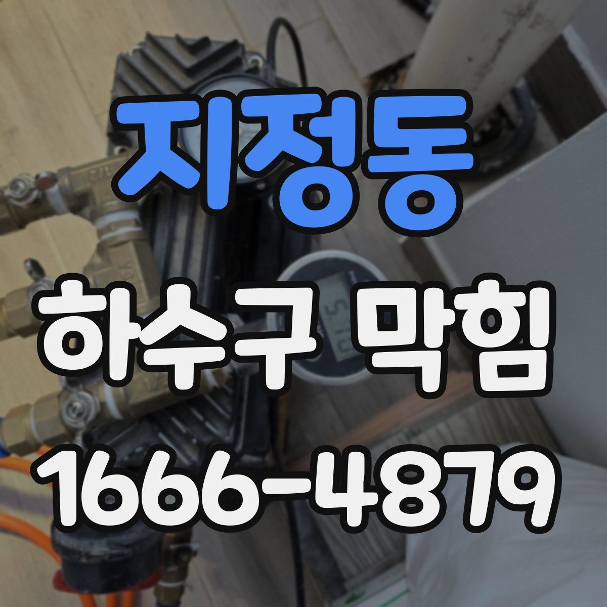 지정동 하수구 막힘