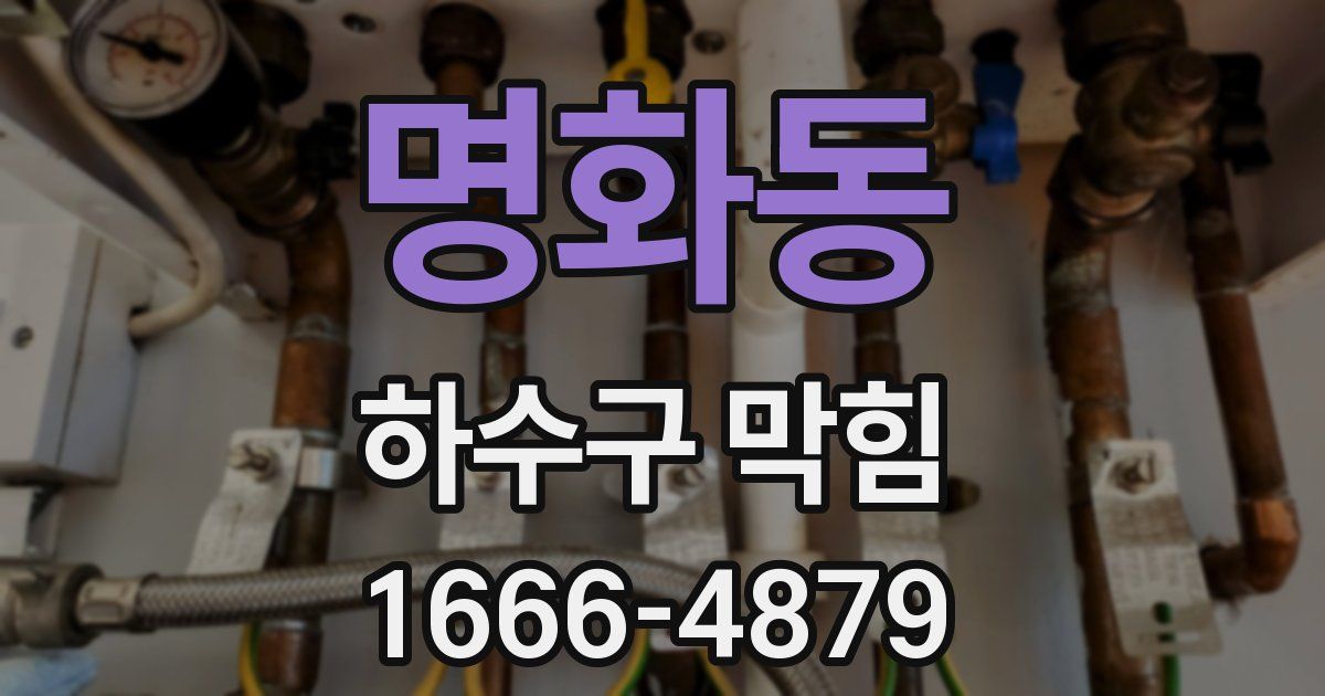 명화동 하수구 막힘