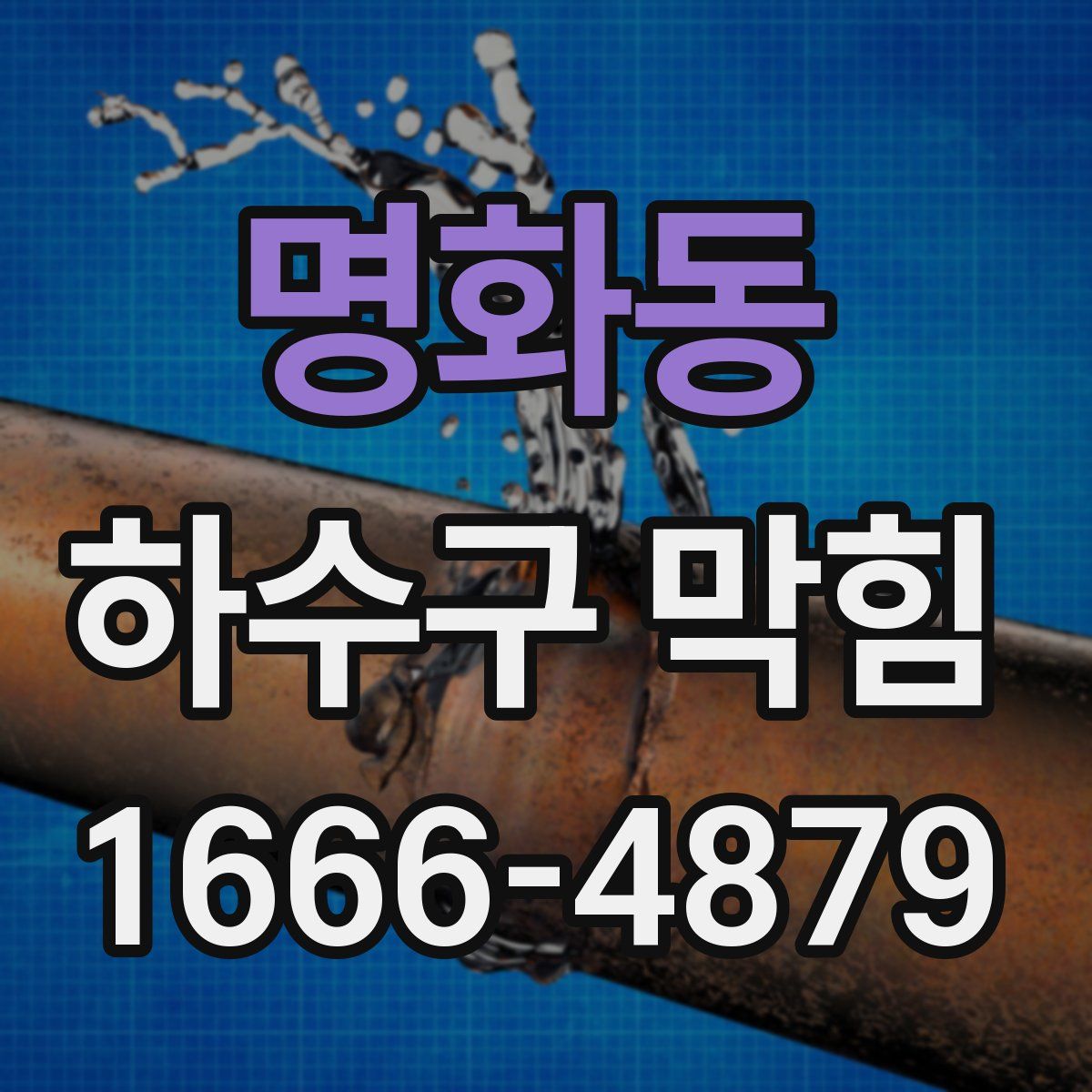 명화동 하수구 막힘