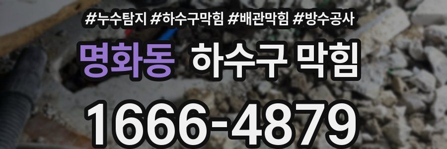 명화동 하수구 막힘