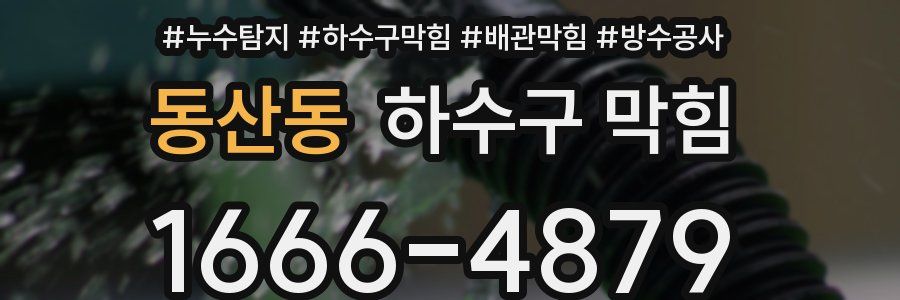 동산동 하수구 막힘