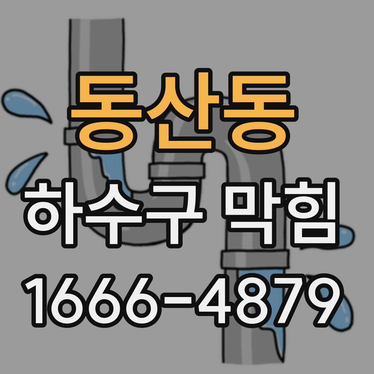 동산동 하수구 막힘