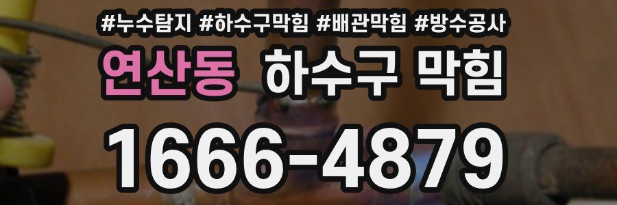 연산동 하수구 막힘