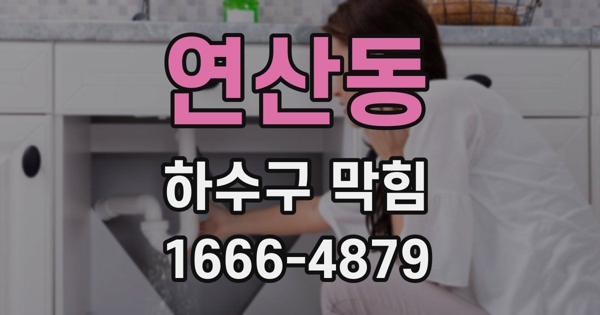 연산동 하수구 막힘