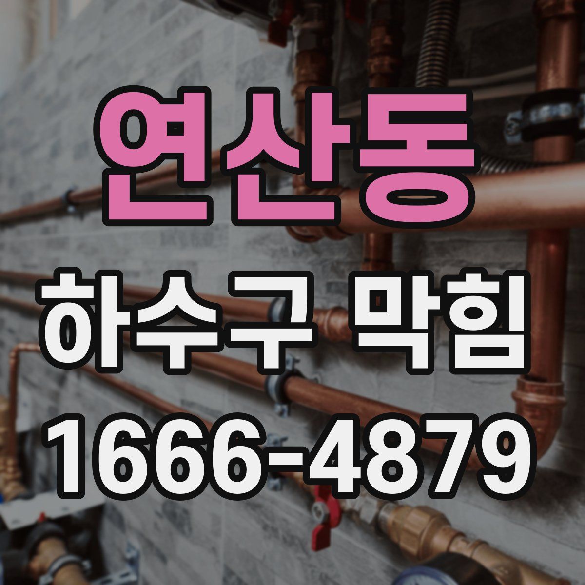연산동 하수구 막힘