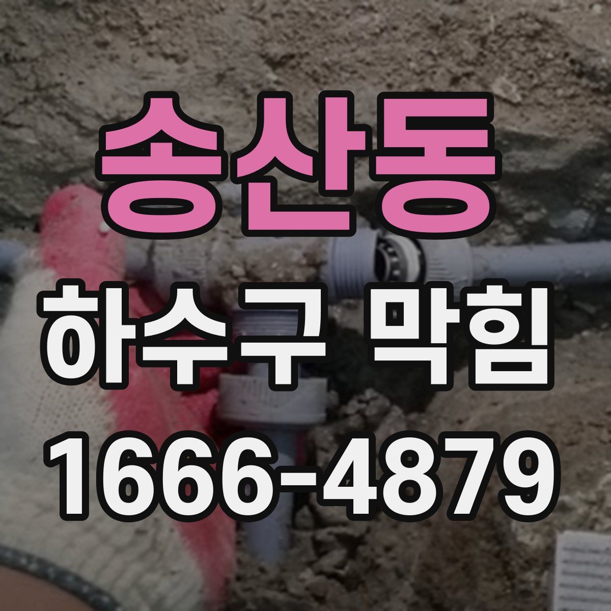 송산동 하수구 막힘