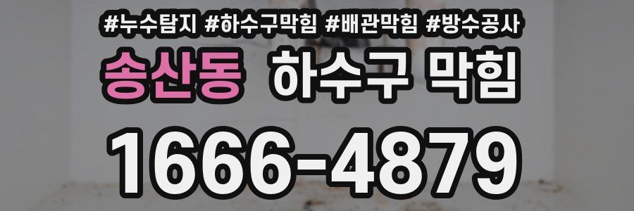 송산동 하수구 막힘