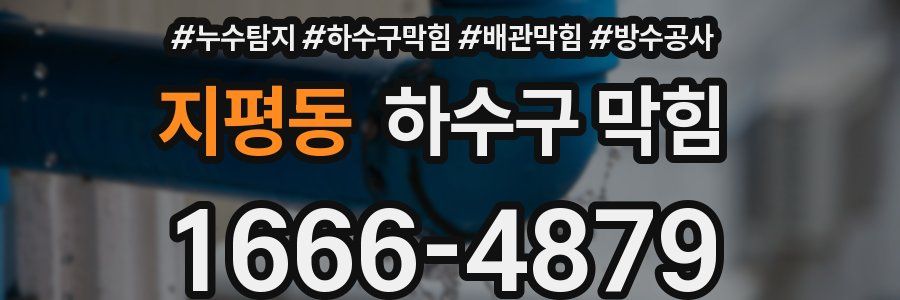 지평동 하수구 막힘
