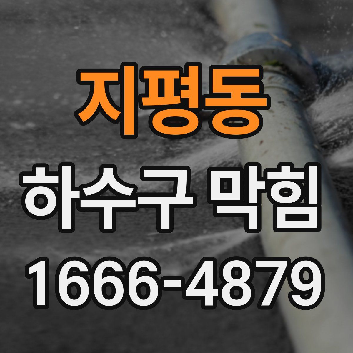 지평동 하수구 막힘