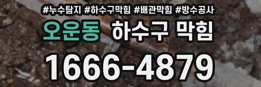 오운동 하수구 막힘