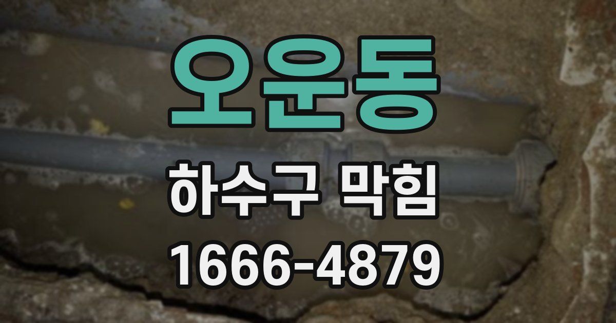오운동 하수구 막힘