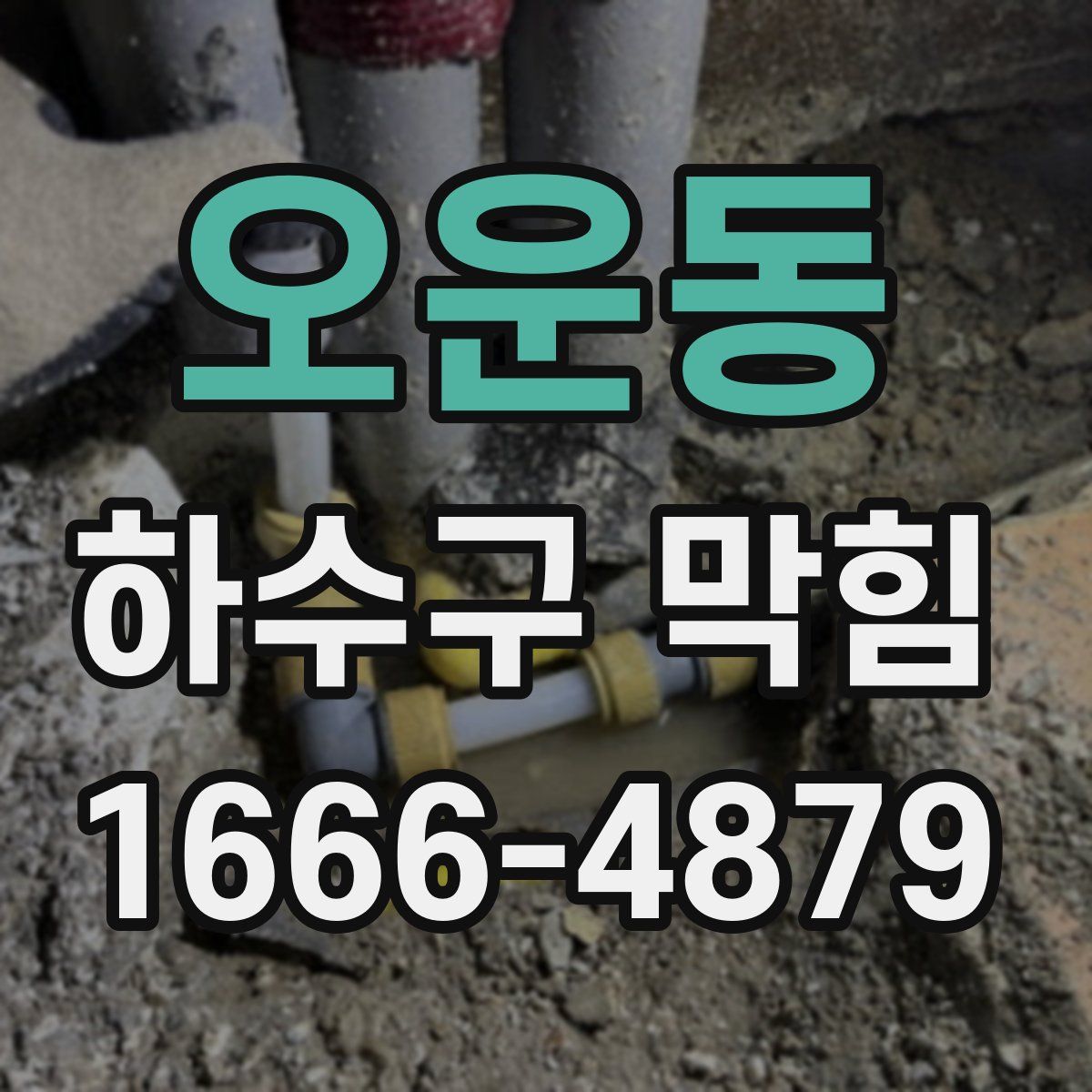 오운동 하수구 막힘