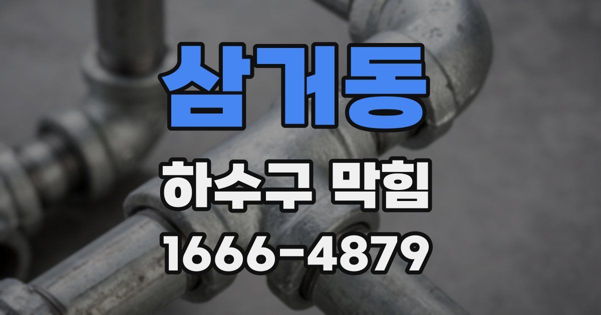 삼거동 하수구 막힘