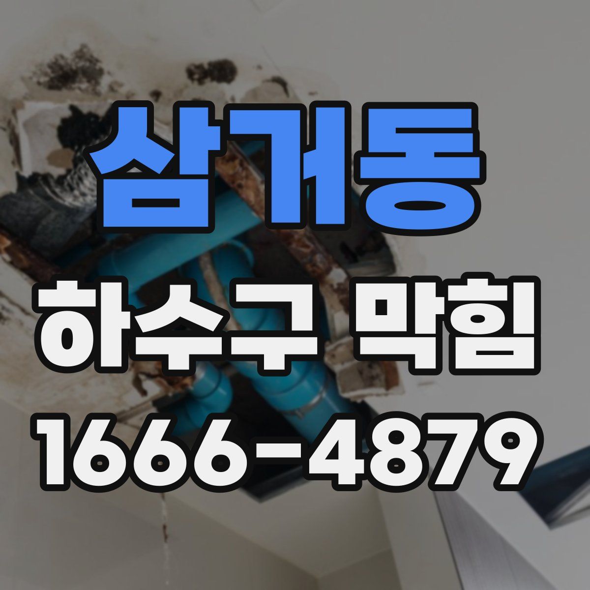 삼거동 하수구 막힘