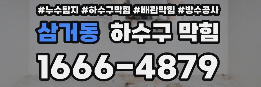 삼거동 하수구 막힘