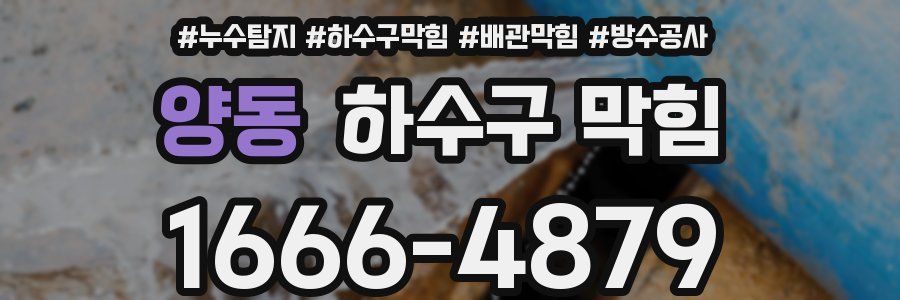 양동 하수구 막힘