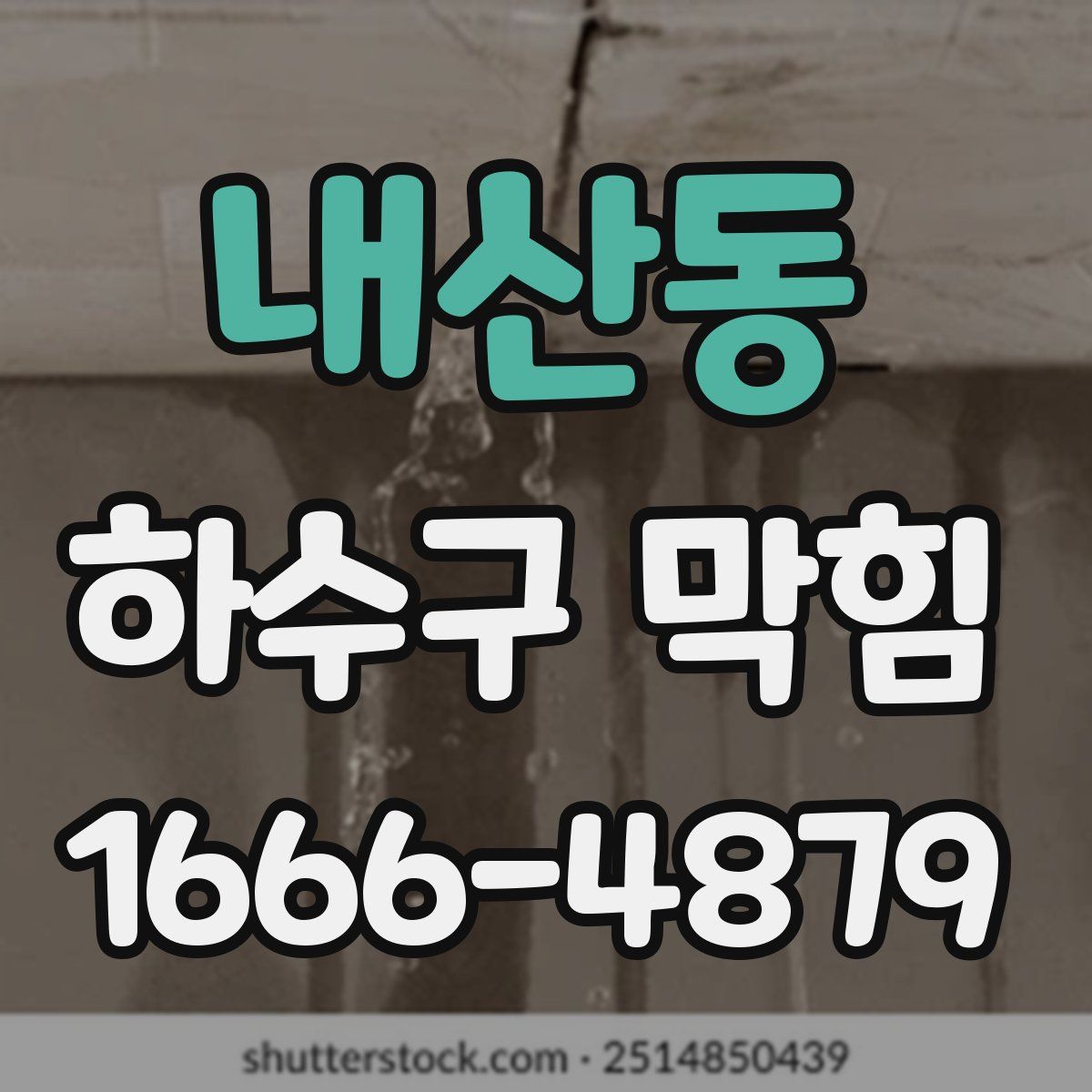 내산동 하수구 막힘
