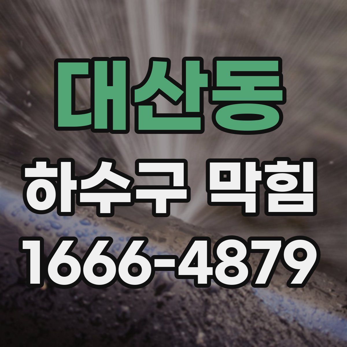 대산동 하수구 막힘
