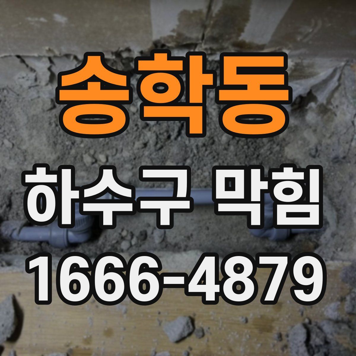 송학동 하수구 막힘