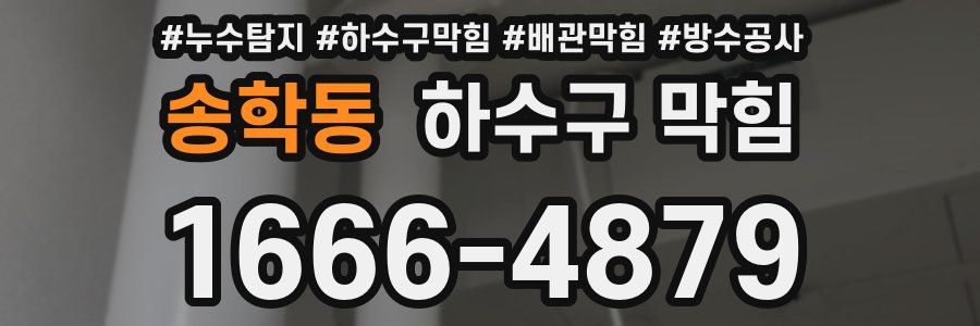 송학동 하수구 막힘