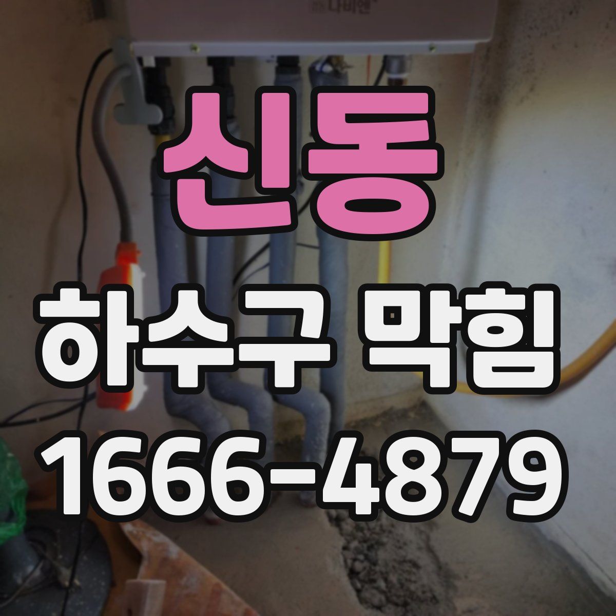 신동 하수구 막힘